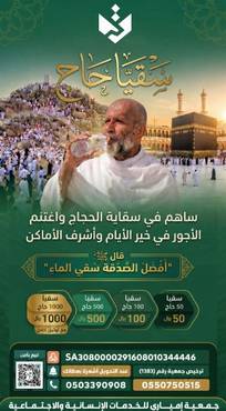 مشروع سقيا حاج