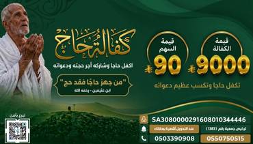 مشروع كفالة حاج
