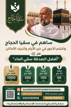 سقيا حاج في العشر من ذي الحجة