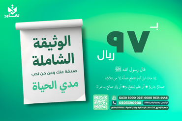 الوثيقة الشاملة