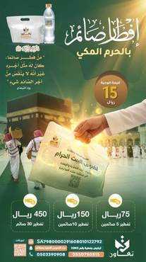 مشروع إفطار الصائمين في الحرم المكي (صدقة العشر الأواخر)