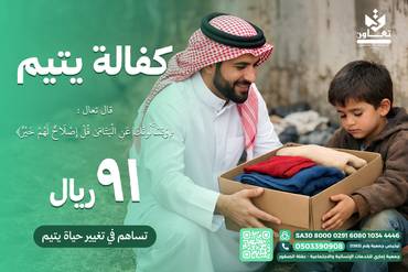 كفالة يتيم واسرته ب ٩١ ريال 