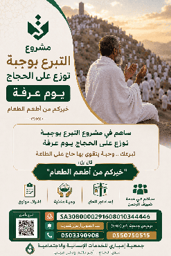 وجبة عرفات (إطعام الحجاج في أعظم الأيام)