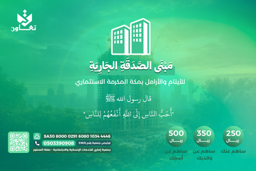 مبني الصدقة الجارية