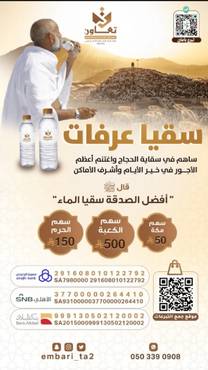 سقيا عرفات (سقيا الحجاج في أعظم الأيام)