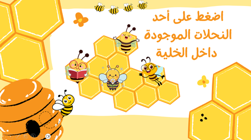 استراتيجية خلية النحل