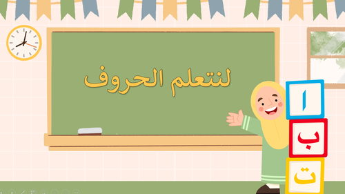 تعليم الحروف العربية | لنتعلّم الحروف مع الصور