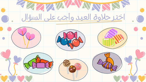استراتيجية حلاوة العيد