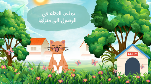 استراتيجية ساعد القطة