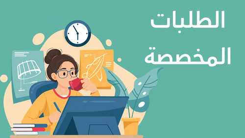 طلب مخصص