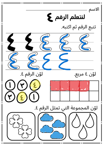 تأسيس الأرقام العربية – أنشطة تتبع وتلوين للأطفال