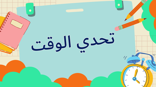 استراتيجية مسابقة تحدّي الوقت