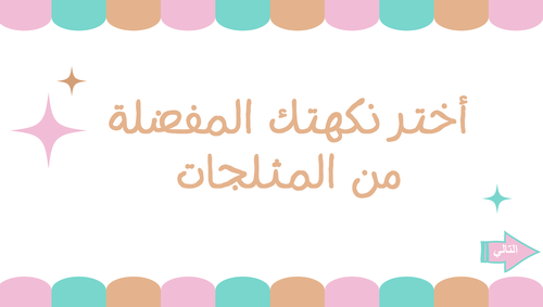 استراتيجية اختيار نكهة المثلجات