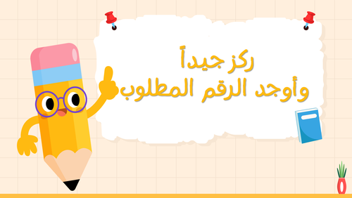 أوجد الرقم | قالب تعليمي للتركيز والانتباه