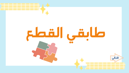 استراتيجية طابِقي