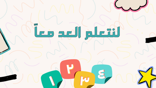 تعليم الأرقام العربية | لنتعلّم العد معًا