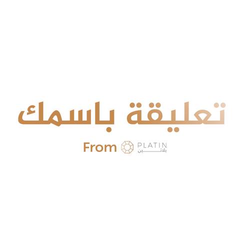 سلسال باسمك ذهب عيار 18 (منتج خاص لك)