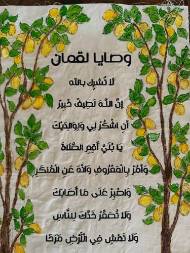 وصايا لقمان و شجرة اليمون