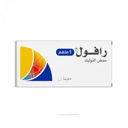 رافول أقراص حمض الفوليك 1 مجم 50 قرص