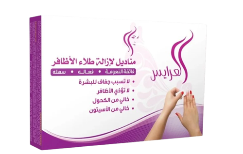 العرايس مناديل لازالة طلاء الاظافر 10 حبات