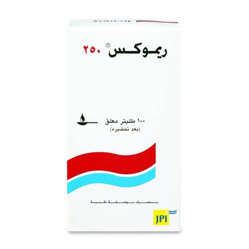 ريموكس 250 مجم معلق 100 مل