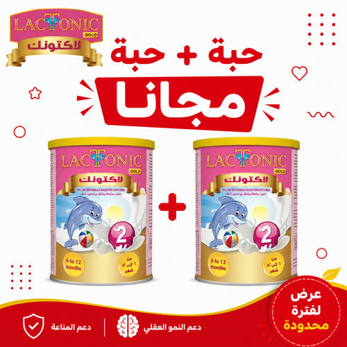 لاكتونك، رقم 2 حليب أطفال ( 1 + 1 مجانا ) - 400 جم