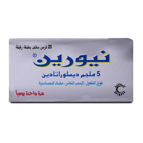 نيورين 5 مجم 20 قرص