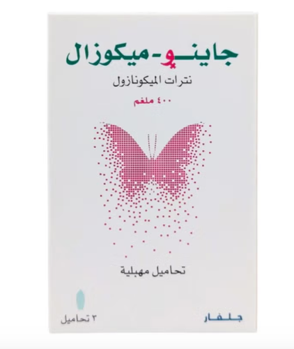 جاينو - ميكوزال 400 مجم 3 تحاميل مهبلية