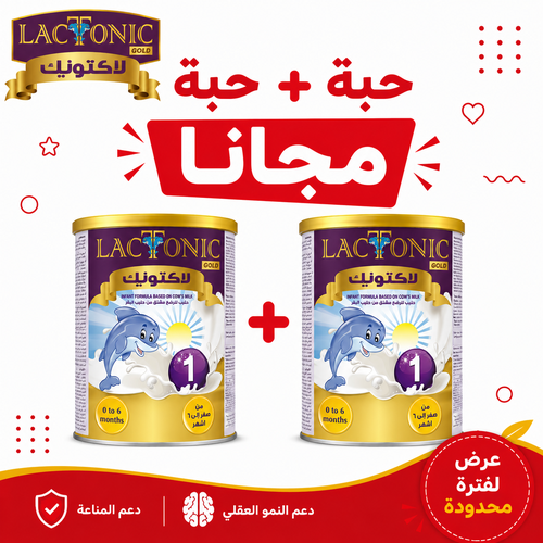 لاكتونك، رقم 1 حليب أطفال ( 1 + 1 مجانا ) - 800 جم