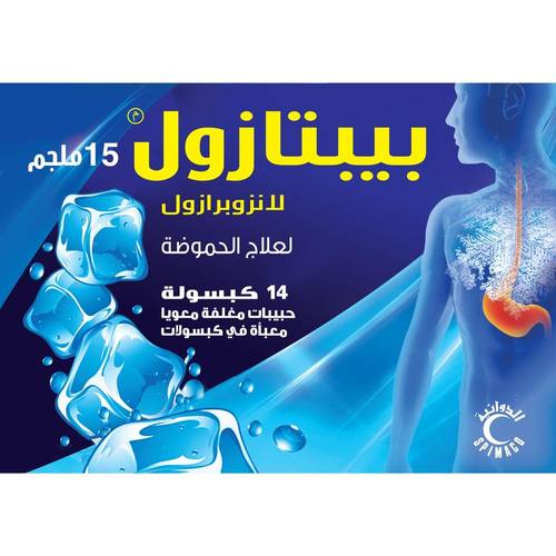 بيبتازول، 15 مجم، لعلاج الحموضة وحرقة المعدة 14 كبسوله