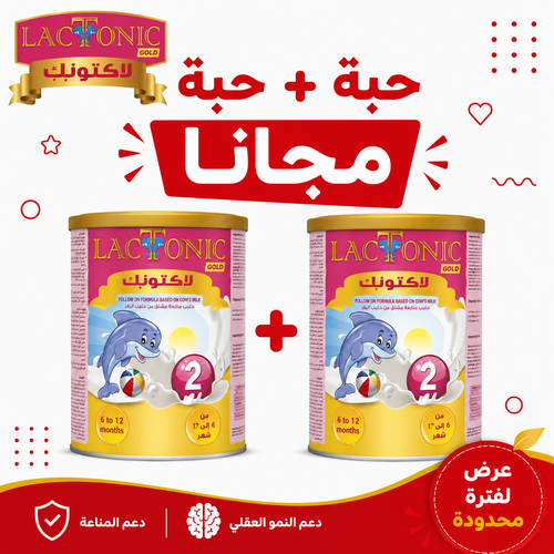 لاكتونك، رقم 2 حليب أطفال ( 1 + 1 مجانا ) - 800 جم