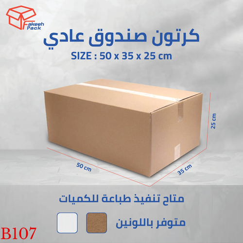  كرتون شحن قوي (3طبقات)-( L50×W35×H25 ) B107           