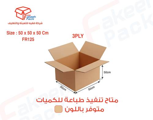  كرتون شحن قوي لون بني (3طبقات)-FR125 ( L50×W50×H50 )