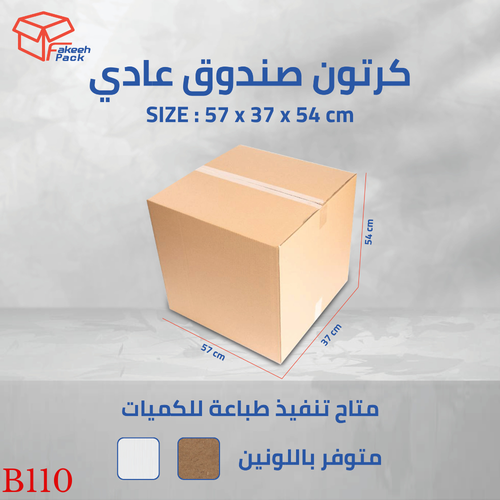  كرتون شحن قوي (3طبقات)-( L57×W37×H54 ) B110       