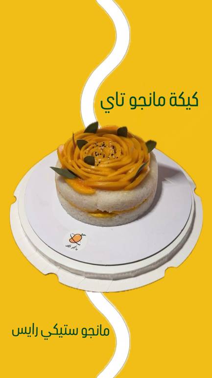 كيكة ( مانجو تاي ) بالطلب المسبق التسليم (الجمعه والسبت فقط)