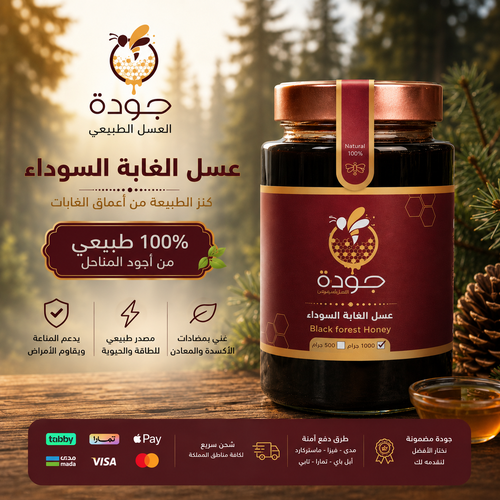 عسل الغابه السوداء نصف كيلو