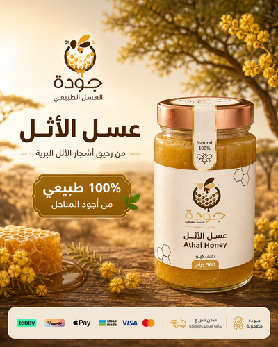 عسل الأثل نصف كيلو