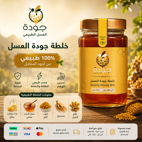 خلطة جودة العسل