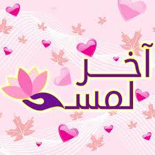 آخر لمسة - زيت للفواحة 10مل
