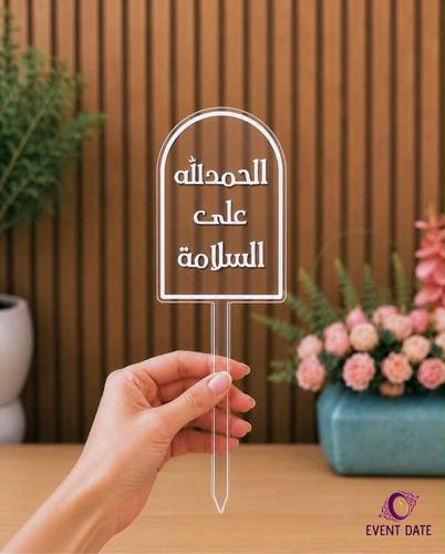 تغريسة تهنئة بالسلامة