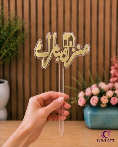 تغريسة تهنئة بالمنزل الجديد