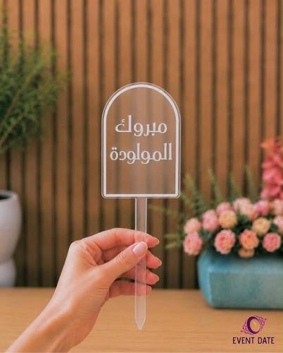تغريسة تهنئة بالمولود الجديد