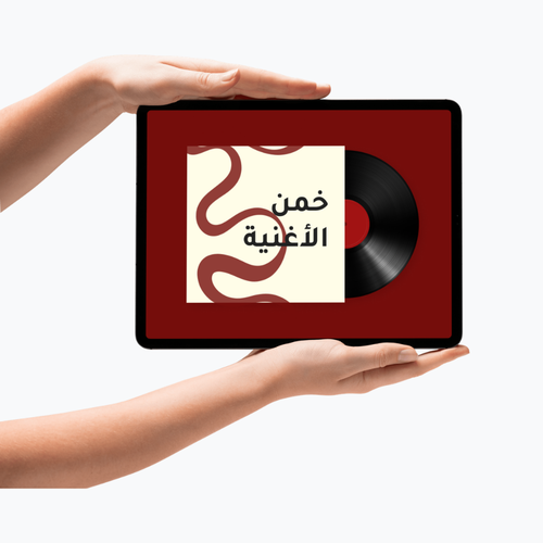 لعبة خمن الأغنية