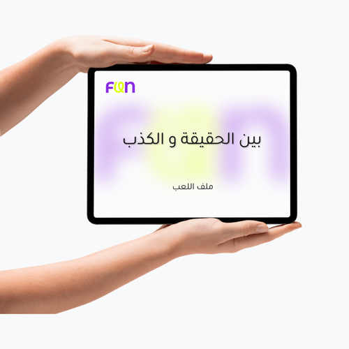 لعبة بين الحقيقة و الكذب 