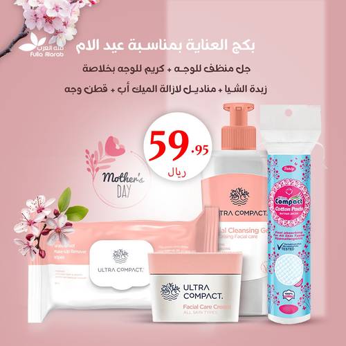 بكج العناية بمناسبة عيد الام