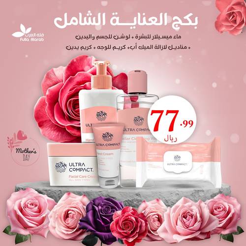 بكج العناية الشامل