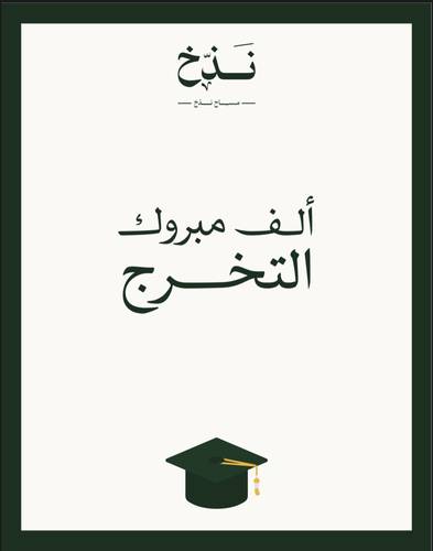 مبروك التخرج