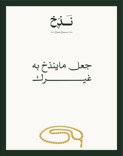 كرت جعل ماينذخ به غيرك