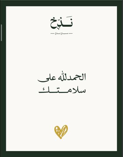 كرت الحمدلله على سلامتك