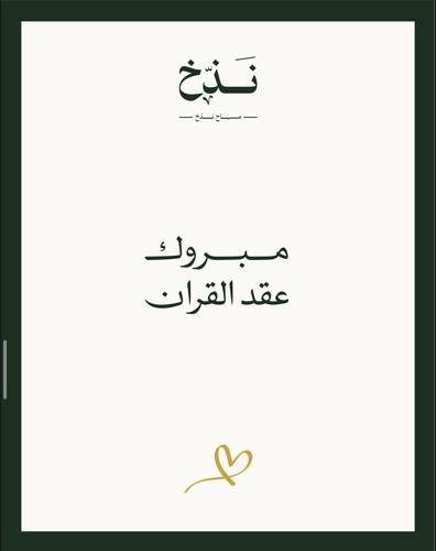 كرت مبروك عقد القران